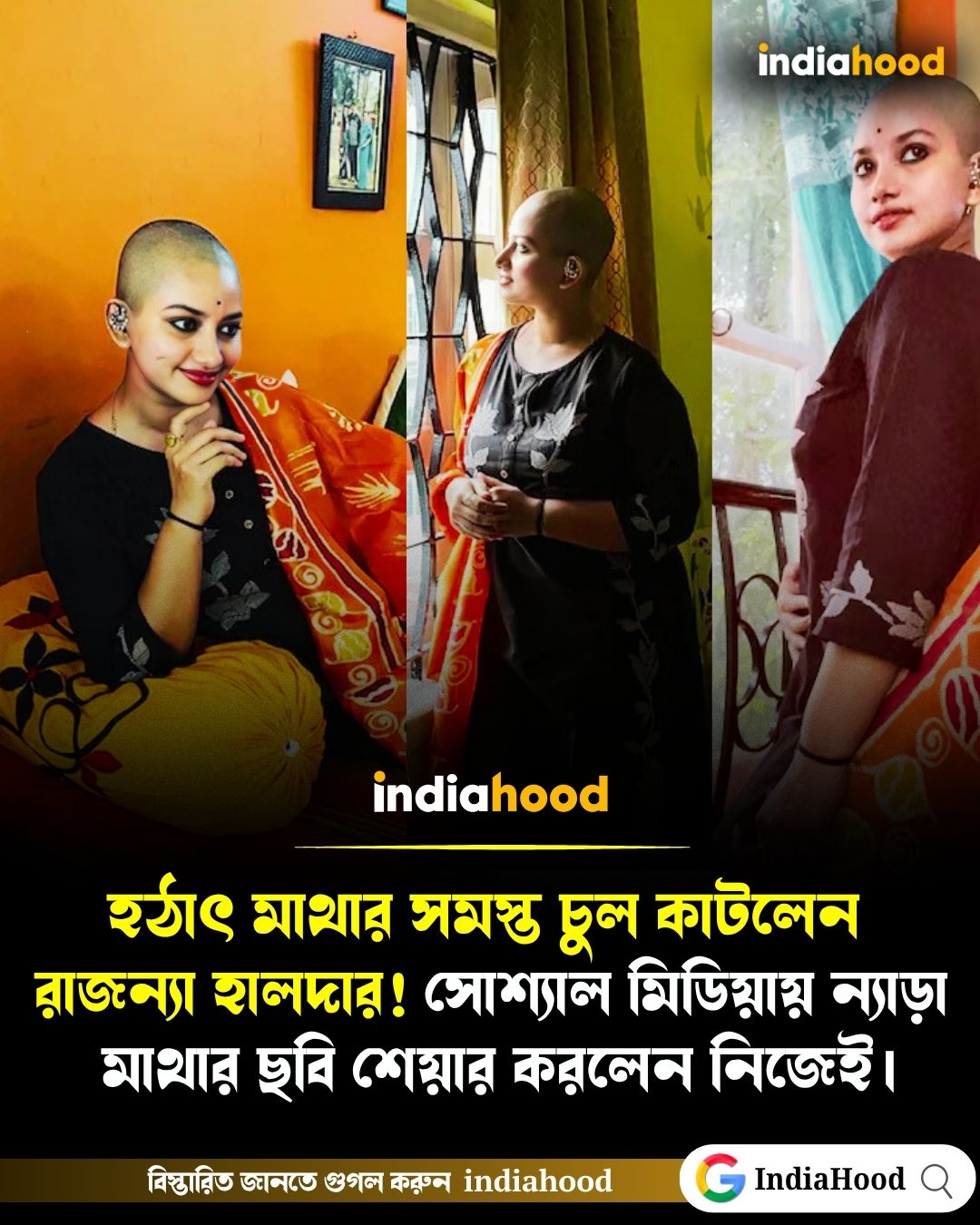 হঠাৎ মাথার সমস্ত চুল কাটলেন রাজন্যা হালদার! সমাজমাধ্যমে ন্যাড়া মাথার ছবি শেয়ার